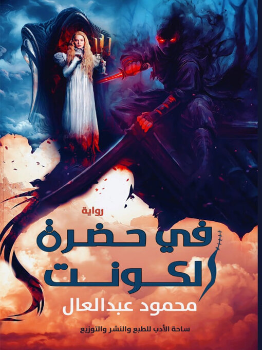 Title details for في حضرة الكونت by محمود عبد العال - Available